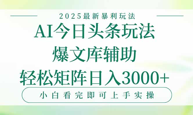 今日头条2025年最新暴利玩法，一键生成爆款，轻松实现矩阵日入3000+-爱我搜(25so)资源网
