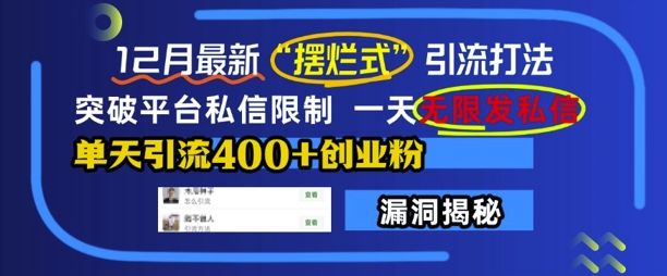 12月最新“摆烂式”引流打法，突破平台私信限制，一天无限发私信，单天引流400+创业粉-爱我搜(25so)资源网