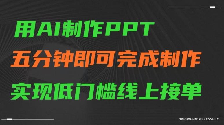 用AI制作ppt，五分钟完成制作，低门槛线上接单【揭秘】-爱我搜(25so)资源网