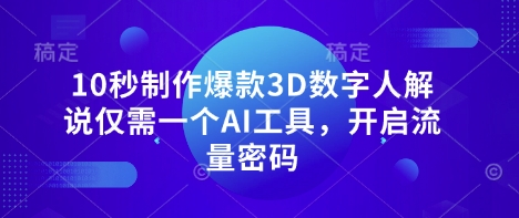 10秒制作爆款3D数字人解说仅需一个AI工具，开启流量密码-爱我搜(25so)资源网