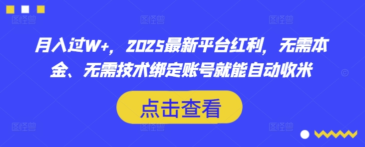 月入过W+，2025最新平台红利，无需本金、无需技术绑定账号就能自动收米-爱我搜(25so)资源网