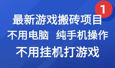最新游戏搬砖项目，纯手机操作，不用电脑挂G打游戏，网创副业兼职【揭秘】-爱我搜(25so)资源网
