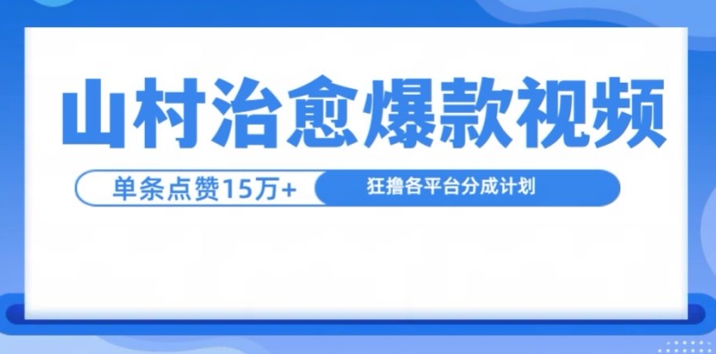山村治愈视频，单条视频爆15万点赞，日入1k-爱我搜(25so)资源网