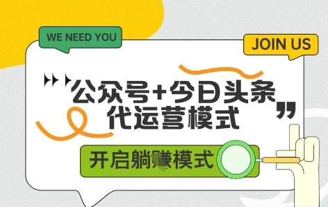 公众号+今日头条双代运营，收益可观，有账号就行，单日稳定变现多张【揭秘】-爱我搜(25so)资源网