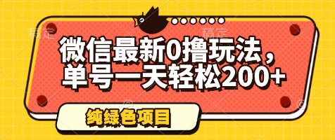 微信最新0撸玩法，单号一天轻松200+，绿色不违规【揭秘】-爱我搜(25so)资源网