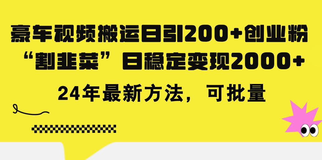 豪车视频搬运日引200+创业粉，做知识付费日稳定变现5000+24年最新方法!-爱我搜(25so)资源网