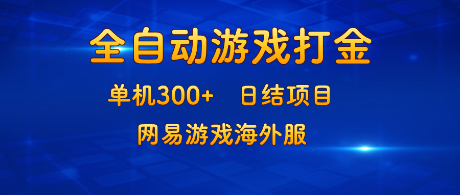 游戏打金：单机300+，日结项目，网易游戏海外服-爱我搜(25so)资源网