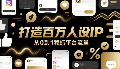 打造百万人设IP，从0到1稳抓平台流量-爱我搜(25so)资源网