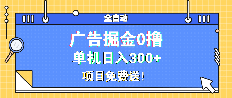 广告掘金0撸项目免费送，单机日入300+-爱我搜(25so)资源网
