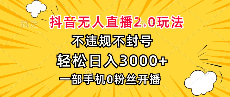 抖音无人直播2.0玩法，不违规不封号，轻松日入3000+，一部手机0粉开播-爱我搜(25so)资源网