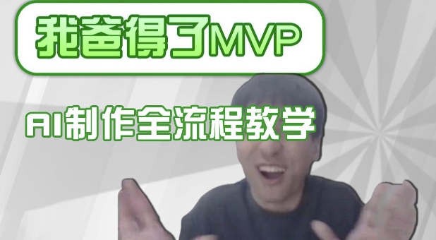 条条爆款的IP人物吐槽评分怎么制作，AI画面替换，声色克隆，全流程教学-爱我搜(25so)资源网