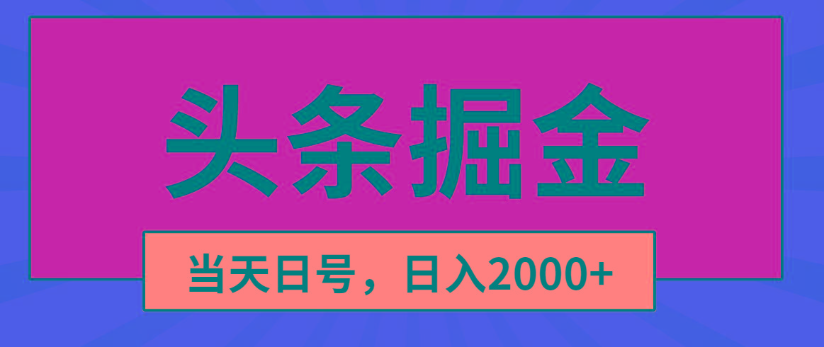 头条掘金，当天起号，第二天见收益，日入2000+-爱我搜(25so)资源网