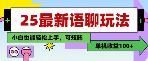 25年最新语聊玩法，纯手工，单机收益100+，小白也能轻松上手，可矩阵操作-爱我搜(25so)资源网