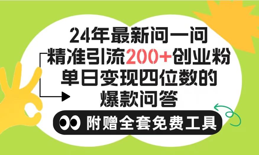 (9891期)2024微信问一问暴力引流操作，单个日引200+创业粉！不限制注册账号！0封…-爱我搜(25so)资源网