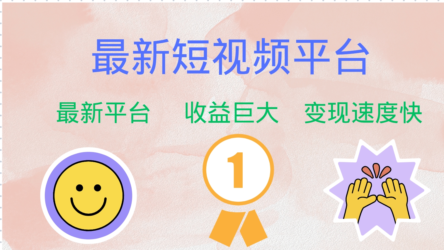 最新短视频平台，巨头之作，想吃初期红利的速度！-爱我搜(25so)资源网