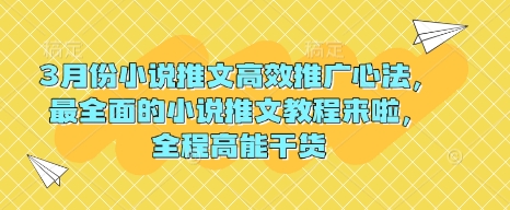 3月份小说推文高效推广心法，最全面的小说推文教程来啦，全程高能干货-爱我搜(25so)资源网