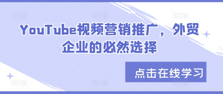YouTube视频营销推广，外贸企业的必然选择-爱我搜(25so)资源网