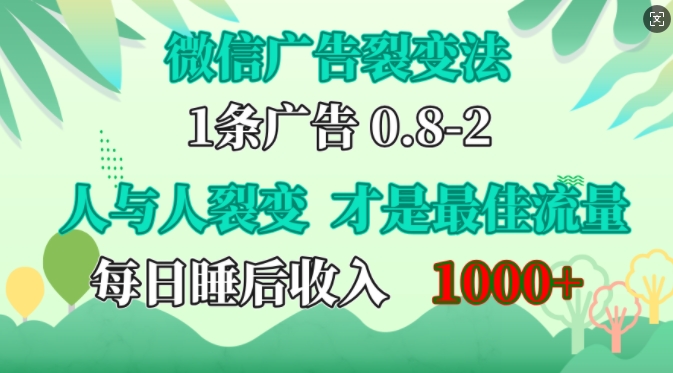 微信广告裂变法，操控人性，自发为你免费宣传，人与人的裂变才是最佳流量，单日睡后收入1k【揭秘】-爱我搜(25so)资源网