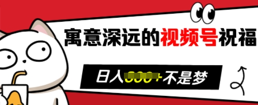寓意深远的视频号祝福，粉丝增长无忧，带货效果事半功倍，日入多张【揭秘】-爱我搜(25so)资源网