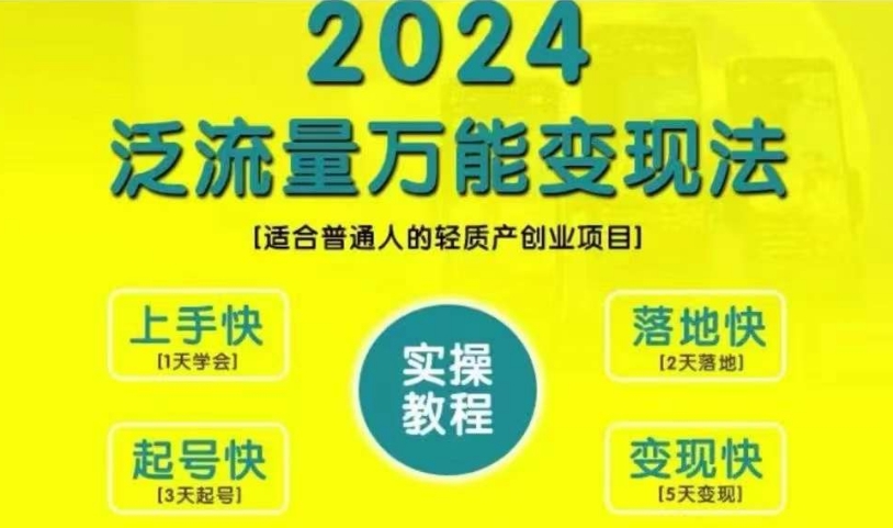 创业变现教学，2024泛流量万能变现法，适合普通人的轻质产创业项目-爱我搜(25so)资源网