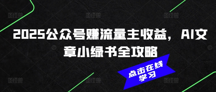2025公众号赚流量主收益，AI文章小绿书全攻略-爱我搜(25so)资源网