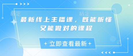 最新线上主播课，既能听懂又能做对的课程-爱我搜(25so)资源网