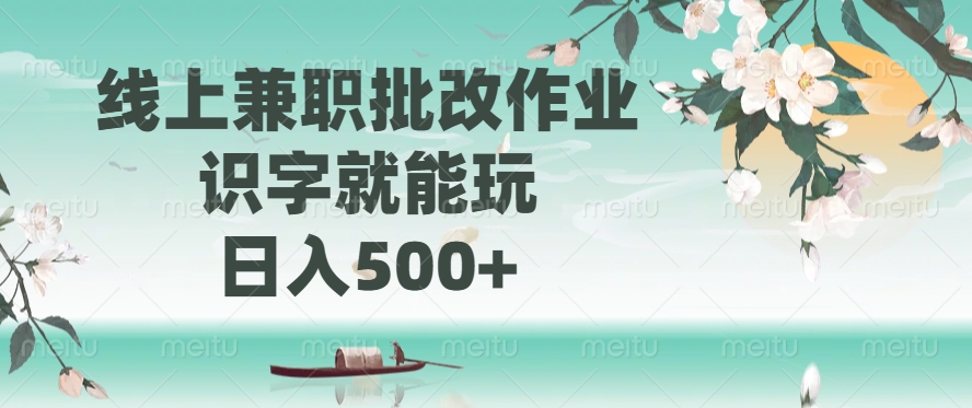 线上兼职批改作业，识字就能玩，日入500+-爱我搜(25so)资源网