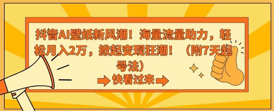 抖音AI壁纸新风潮！海量流量助力，轻松月入2万，掀起变现狂潮【揭秘】-爱我搜(25so)资源网