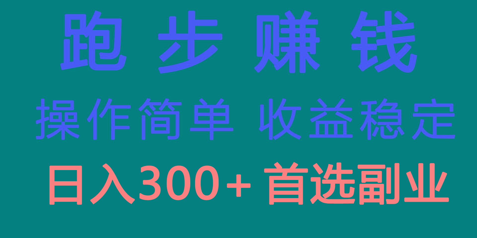 跑步健身日入300+零成本的副业，跑步健身两不误-爱我搜(25so)资源网