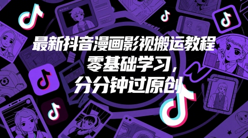 最新抖音漫画影视搬运教程，零基础学习，分分钟过原创-爱我搜(25so)资源网
