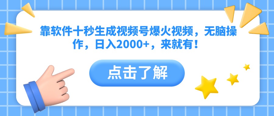 靠软件十秒生成视频号爆火视频，无脑操作，日入2000+，来就有！-爱我搜(25so)资源网
