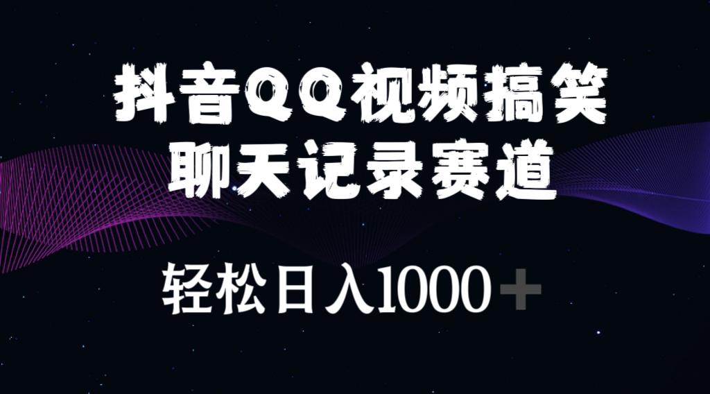 抖音QQ视频搞笑聊天记录赛道 轻松日入1000+-爱我搜(25so)资源网