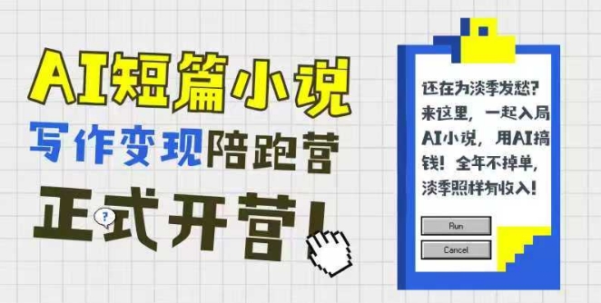 AI短篇小说写作变现陪跑营，0基础可学，三步写文，168投稿，快速拿稿费-爱我搜(25so)资源网