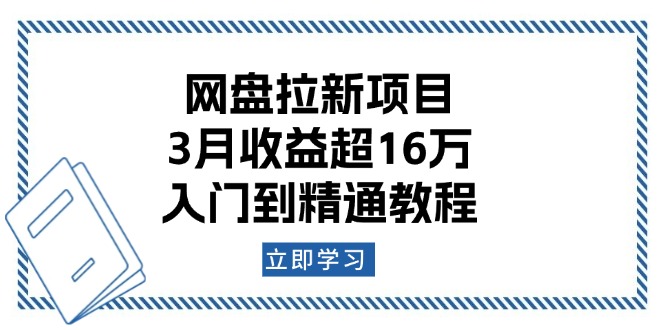 网盘拉新项目：3月收益超16万，入门到精通教程-爱我搜(25so)资源网