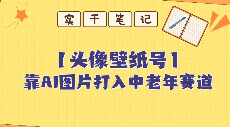 靠AI生成短视频壁纸号打入中老年群体，超简单制作，可批量矩阵操作-爱我搜(25so)资源网