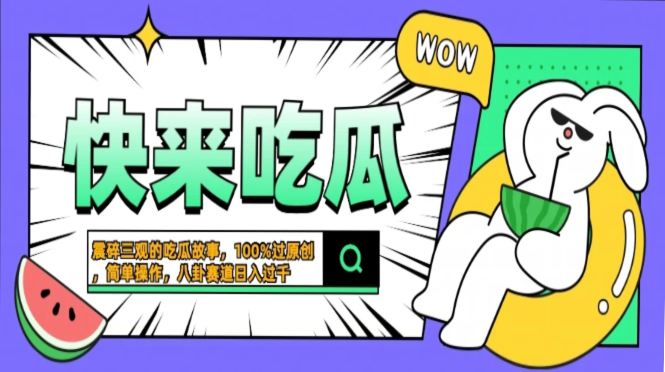 震碎三观的吃瓜故事，一键生成100%过原创，猎奇八卦赛道，简单操作日入…-爱我搜(25so)资源网