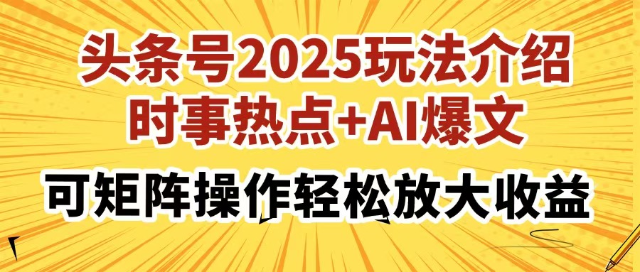 头条号2025玩法介绍，时事热点+AI爆文，可矩阵操作轻松放大收益-爱我搜(25so)资源网
