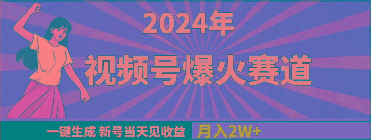 (9404期)2024年视频号爆火赛道，一键生成，新号当天见收益，月入20000+-爱我搜(25so)资源网