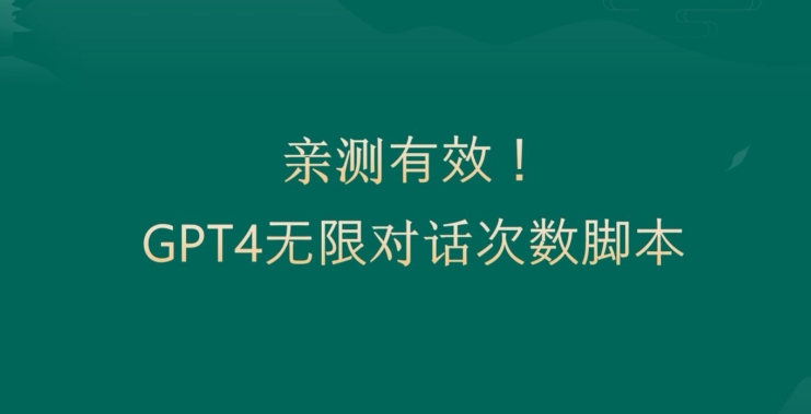 亲测有用：GPT4.0突破3小时对话次数限制！无限对话！正规且有效【揭秘】-爱我搜(25so)资源网