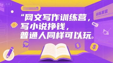 网文写作训练营，写小说挣钱，普通人同样可以玩-爱我搜(25so)资源网