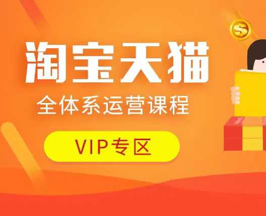 淘宝天猫全体系运营课程：店铺全系运营、动销玩法、付费推广、流量提升、擦边球玩法等等-爱我搜(25so)资源网