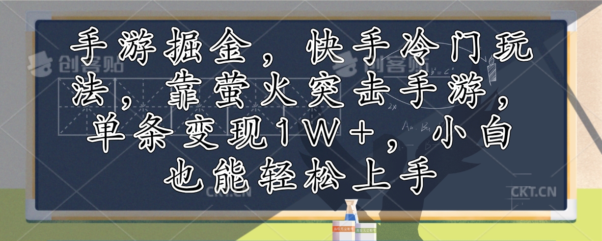 手游掘金，快手冷门玩法，靠萤火突击手游，单条变现1W+，小白也能轻松上手-爱我搜(25so)资源网