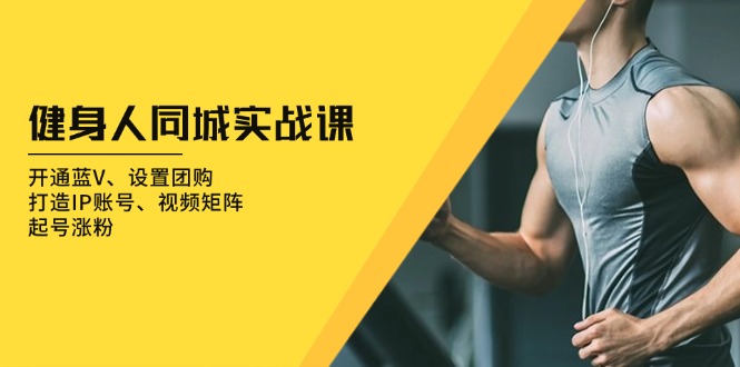 健身人 同城实战课：开通蓝V、设置团购、打造IP账号、视频矩阵、起号涨粉-爱我搜(25so)资源网