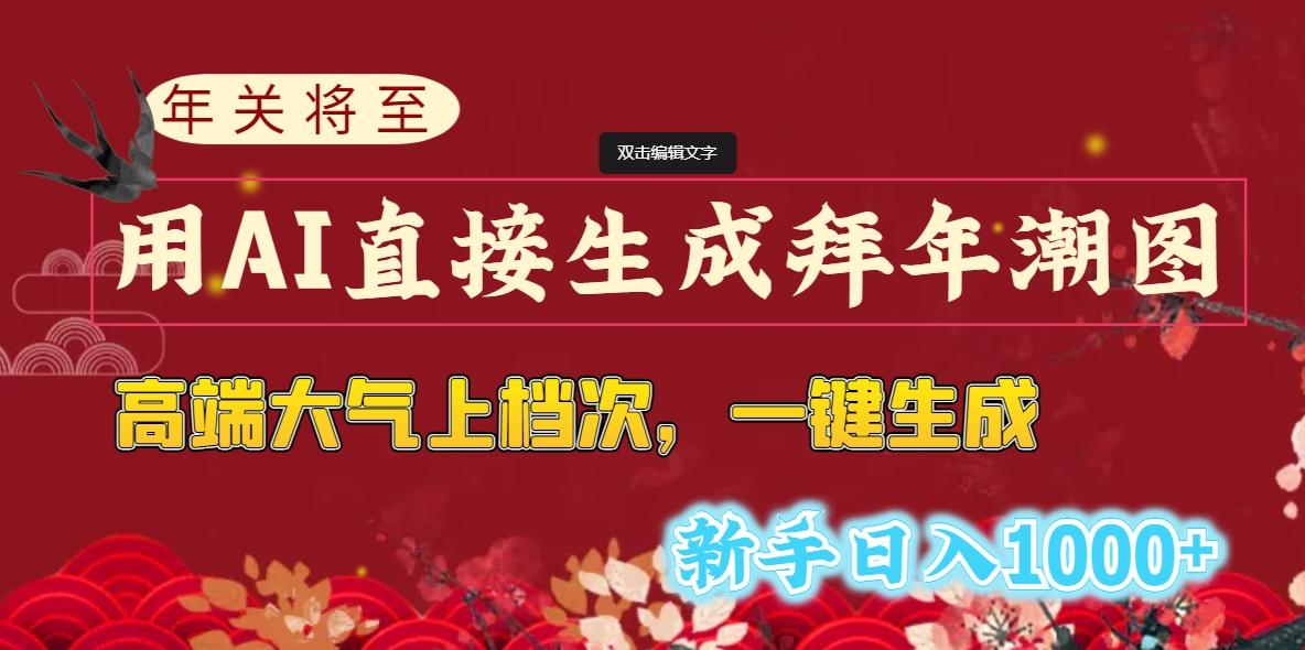 (8630期)年关将至，用AI直接生成拜年潮图，高端大气上档次 一键生成，新手日入1000+-爱我搜(25so)资源网