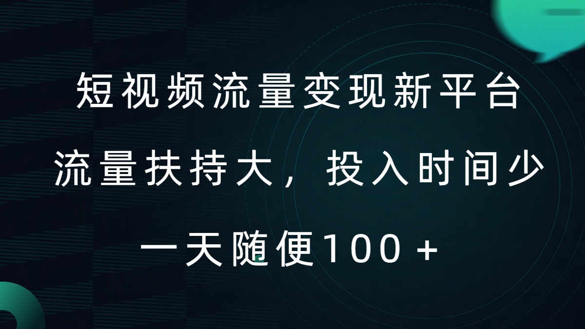 短视频流量变现新平台，流量扶持大，投入时间少，AI一件创作爆款视频，每天领个低保【揭秘】-爱我搜(25so)资源网