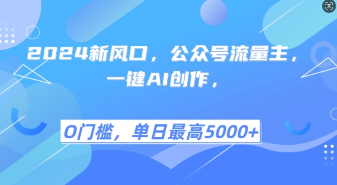 2024新风口，公众号流量主，一键AI创作，单日最高5张+，小白一学就会【揭秘】-爱我搜(25so)资源网