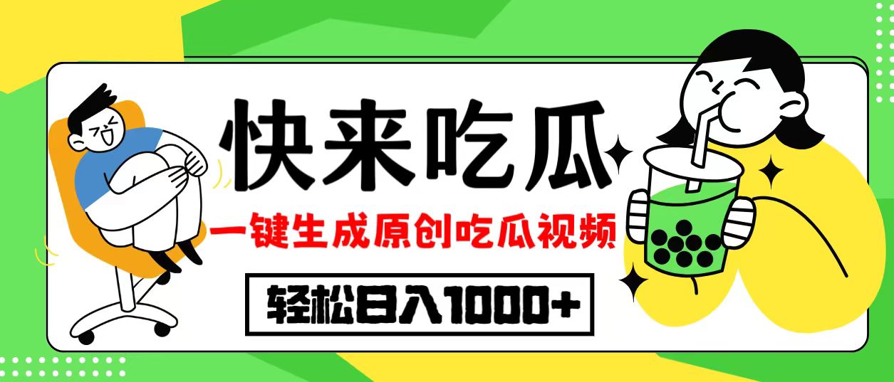 最新风口，吃瓜赛道！一键生成原创视频，多种变现方式，轻松日入10.-爱我搜(25so)资源网