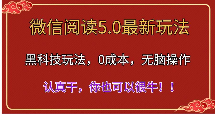 微信阅读最新5.0版本，黑科技玩法，完全解放双手，多窗口日入500＋-爱我搜(25so)资源网