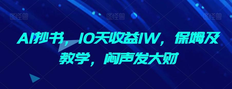 AI抄书，10天收益1W，保姆及教学，闷声发大财-爱我搜(25so)资源网