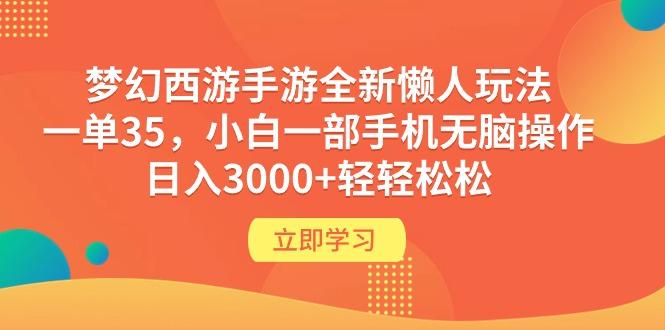 (9873期)梦幻西游手游全新懒人玩法 一单35 小白一部手机无脑操作 日入3000+轻轻松松-爱我搜(25so)资源网